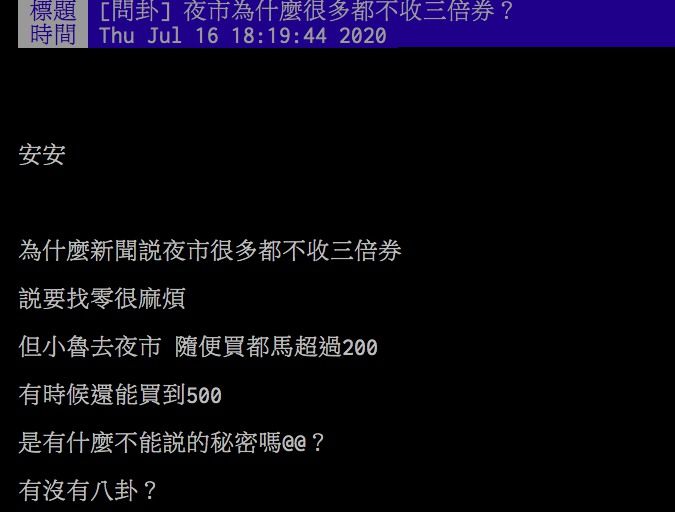 ▲網友討論為何夜市攤販不想收三倍券。(圖/翻攝PTT)