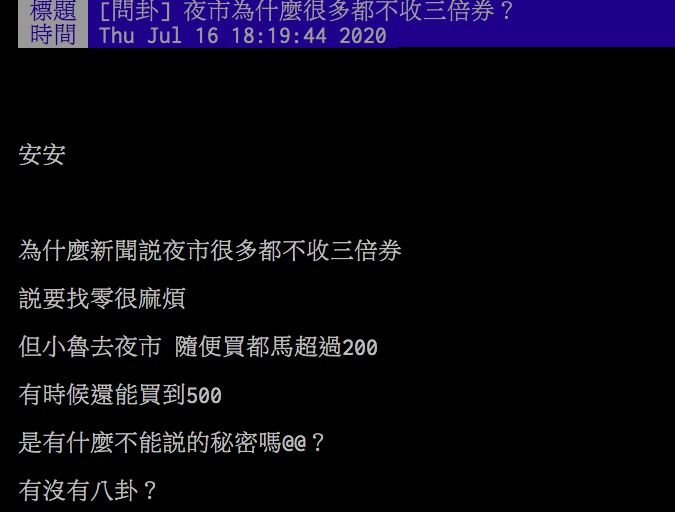 ▲網友討論為何夜市攤販不想收三倍券。（圖／翻攝PTT）