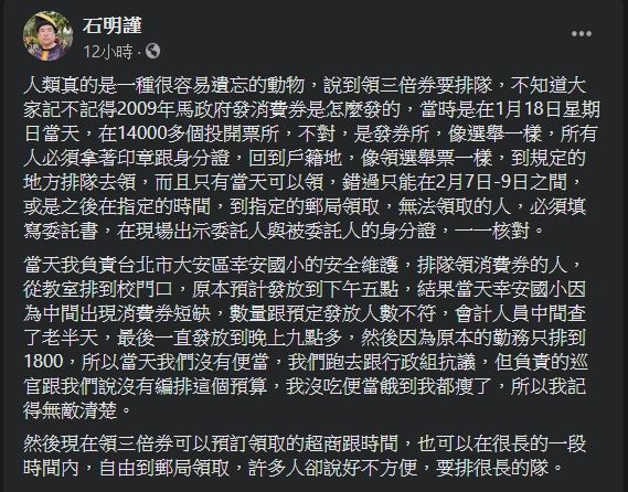 ▲石明謹於臉書上回憶當年消費券發放時的狀況。（圖／翻攝石明謹臉書）