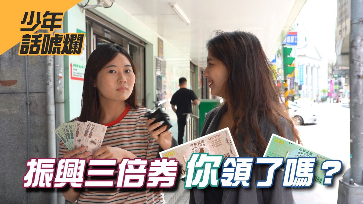 振興三倍券正式開領，到底郵局領取的步驟有哪些呢？▲（圖／影像中心製作）