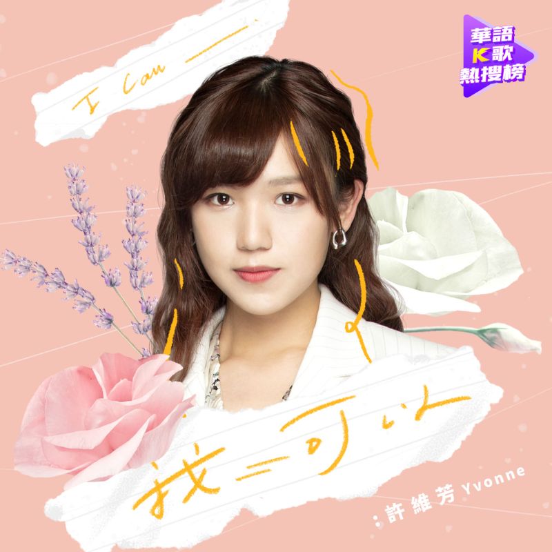 ▲許維芳翻唱蔡旻佑的《我可以》。(圖/索尼音樂提供)