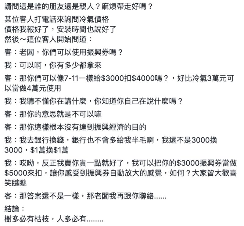 ▲冷氣老闆透露遇到奧客想用三倍券殺價。(圖/翻攝自爆怨公社臉書)