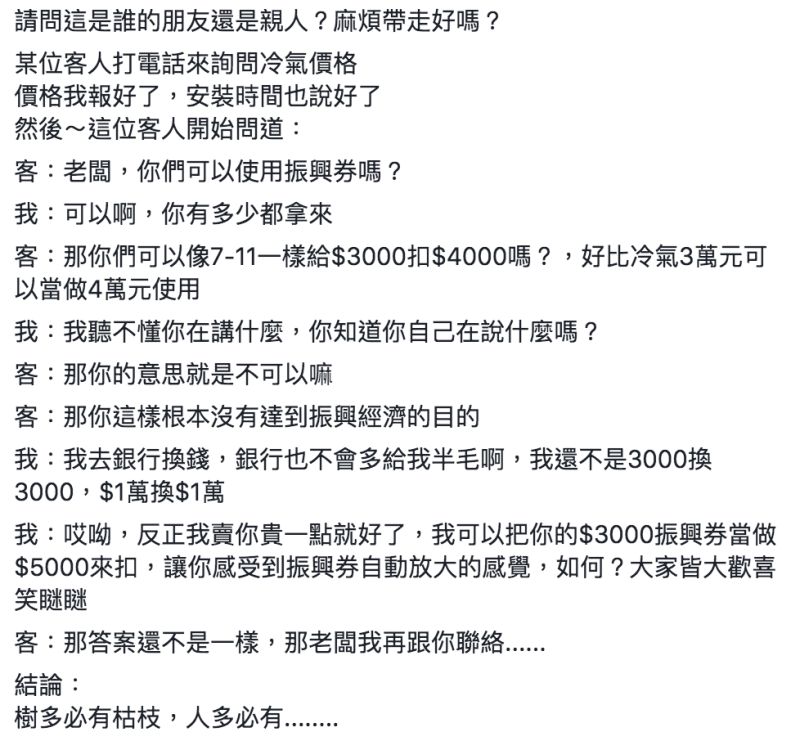 ▲冷氣老闆透露遇到奧客想用三倍券殺價。（圖／翻攝自爆怨公社臉書）