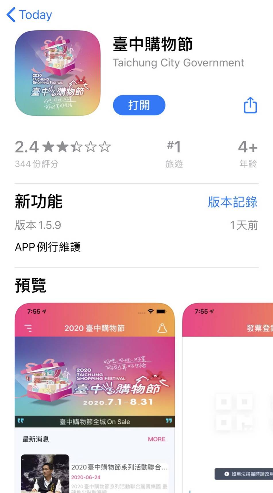 ▲台中購物節APP分數持續探底，現在iOS上的評價已經從第一週的3.2顆星降至2.4顆星。(圖／翻攝iOS台中購物節APP畫面)