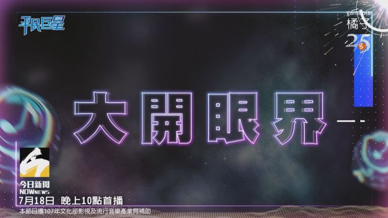 ▲《平民巨星》第7集今晚首播。（圖／平民巨星）