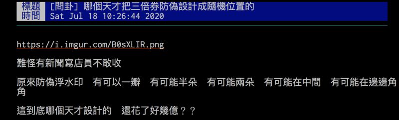▲網友批評三倍券上梅花防偽浮水印位置隨機,「難怪店員不敢收」。(圖/翻攝自批踢踢)