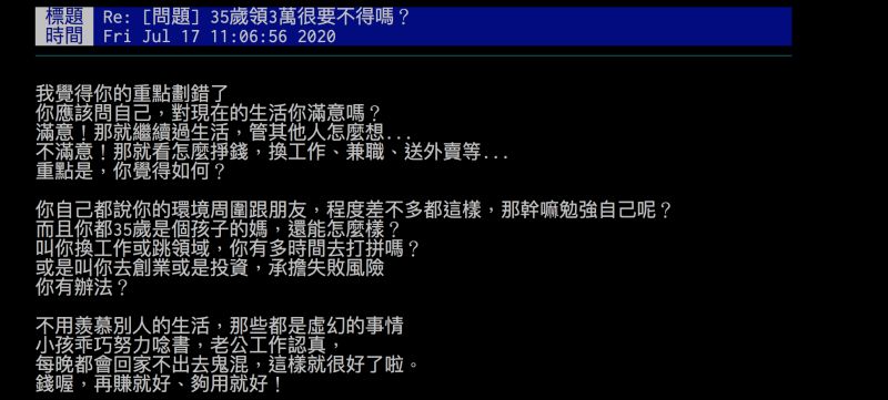 ▲網友認為不必在乎薪水多少叫做正常,只要問自己對現在的生活滿不滿意。(圖/翻攝自批踢踢)