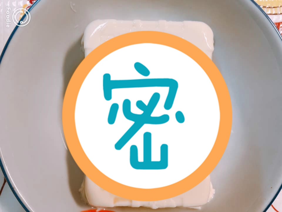 ▲一名女網友到超市買了一塊有機豆腐，沒想到回家倒出後竟獲得意外驚喜，豆腐底部印有可愛圖案。（圖／取自臉書社團「我愛全聯-好物老實説」）