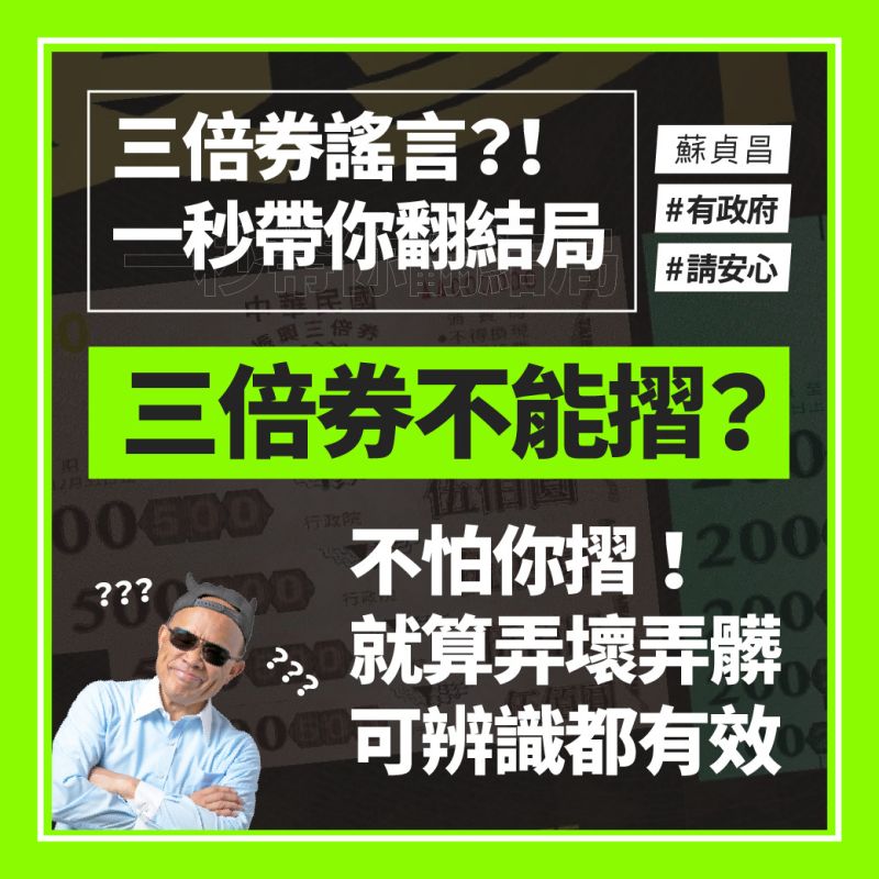▲政府出面闢謠三倍券不能摺的傳言。(圖/翻攝蘇貞昌臉書)