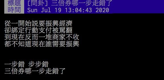 ▲網友討論三倍券到底哪裡出了問題。（圖／翻攝PTT）