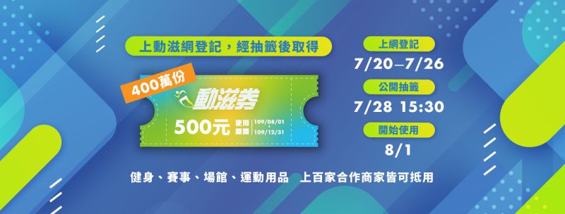 體育署「動滋券」加碼振興　20日凌晨起採單雙號分流登記
