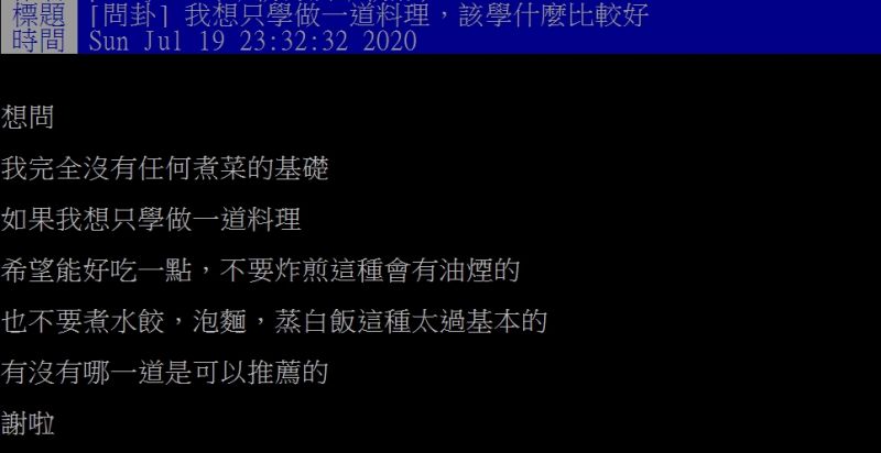 ▲網友提問,在沒有煮菜基礎的情況下,該學習哪道料理呢?(圖/翻攝