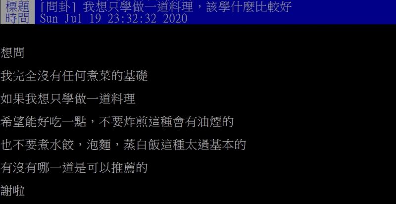 ▲網友提問，在沒有煮菜基礎的情況下，該學習哪道料理呢？（圖／翻攝