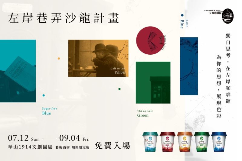 廣編/ 眾所矚目!2020左岸巷弄沙龍計畫為思想展現色彩
