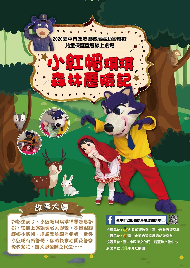 ▲小朋友避防性騒擾　中市婦幼隊推「小紅帽」線上據場（圖/ 記者鄧力軍翻攝）