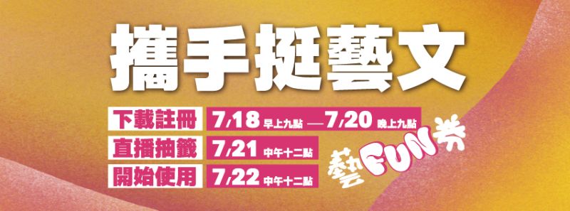 藝FUN券破300萬人瘋搶 21日中午12時直播抽出獲券者