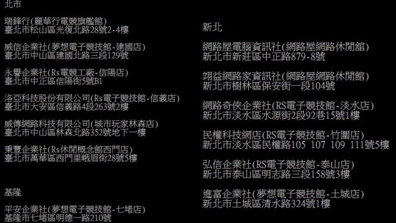 ▲▲網友熱心整理跟動滋券有配合的北北基網咖。(圖/翻攝PTT)