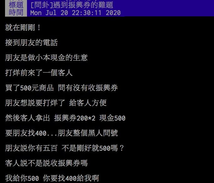 ▲網友分享顧客使用三倍券想換現金的手法。(圖/翻攝PTT)