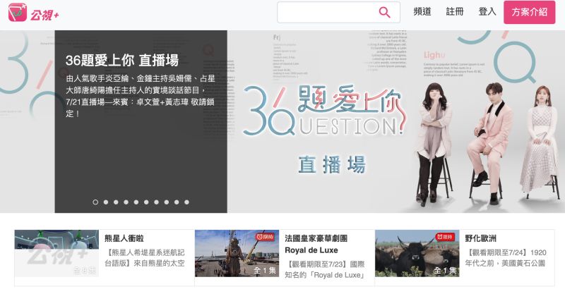 ▲公視積極年輕化。(圖/翻攝公視+網站)