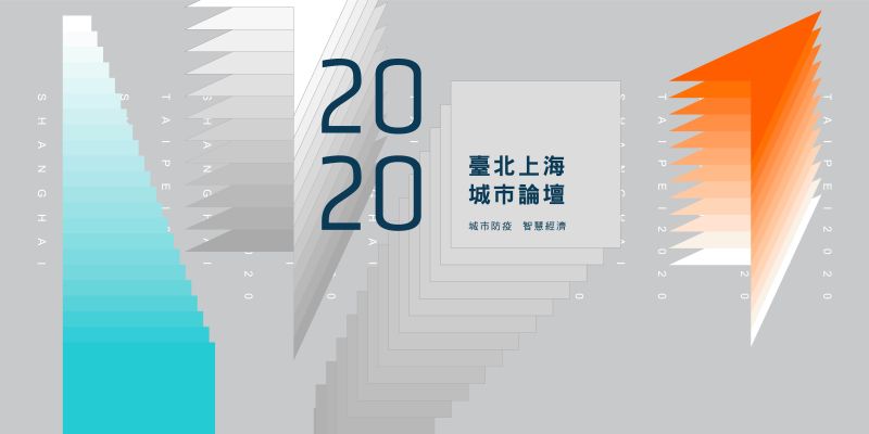 ▲2020台北上海雙城論壇主視覺。(圖/台北市政府提供)
