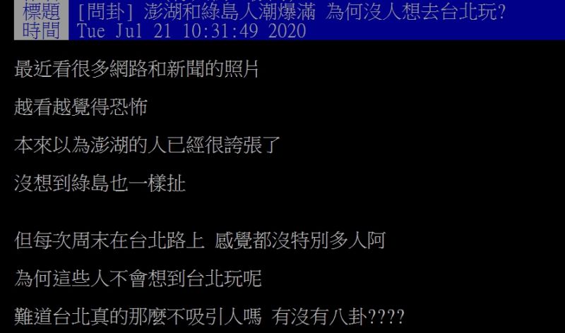 ▲網友問到為何不去台北。(圖/翻攝自