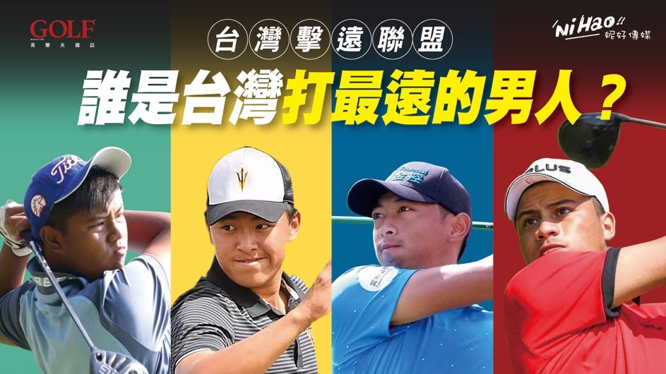 ▲「2020台灣擊遠巡迴大賽」開幕戰將從7月27日登場，舉辦全台巡迴塞，決定誰才是「正港」台灣最遠的男人、女人、球隊與社團。（圖／主辦單位提供）