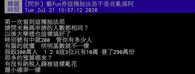 ▲網友討論藝fun券抽籤問題。(圖/翻攝PTT)