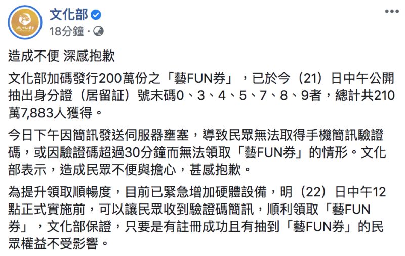 ▲文化部發文道歉，並強調已緊急增加硬體設備，中獎民眾權益不會受影響。（圖／翻攝自文化部臉書）