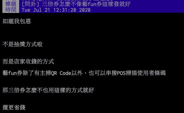 ▲網友討論三倍券為何不學藝fun券的發放模式。（圖／翻攝PTT）