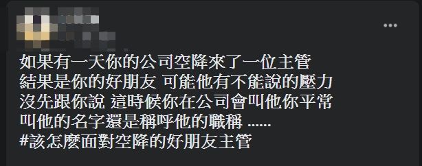 ▲網友指出,公司新來的主管是自己的好友,這讓他納悶該怎麼稱呼對方。(圖/翻攝爆廢公社臉書)