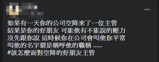 ▲網友指出，公司新來的主管是自己的好友，這讓他納悶該怎麼稱呼對方。（圖／翻攝爆廢公社臉書）