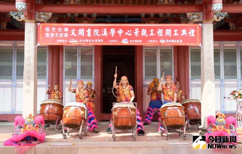 ▲鑼鼓參天為鹿港文開書院漢學中心景觀工程開工活動啟開序幕。(圖/記者陳雅芳攝,2020.07.22)