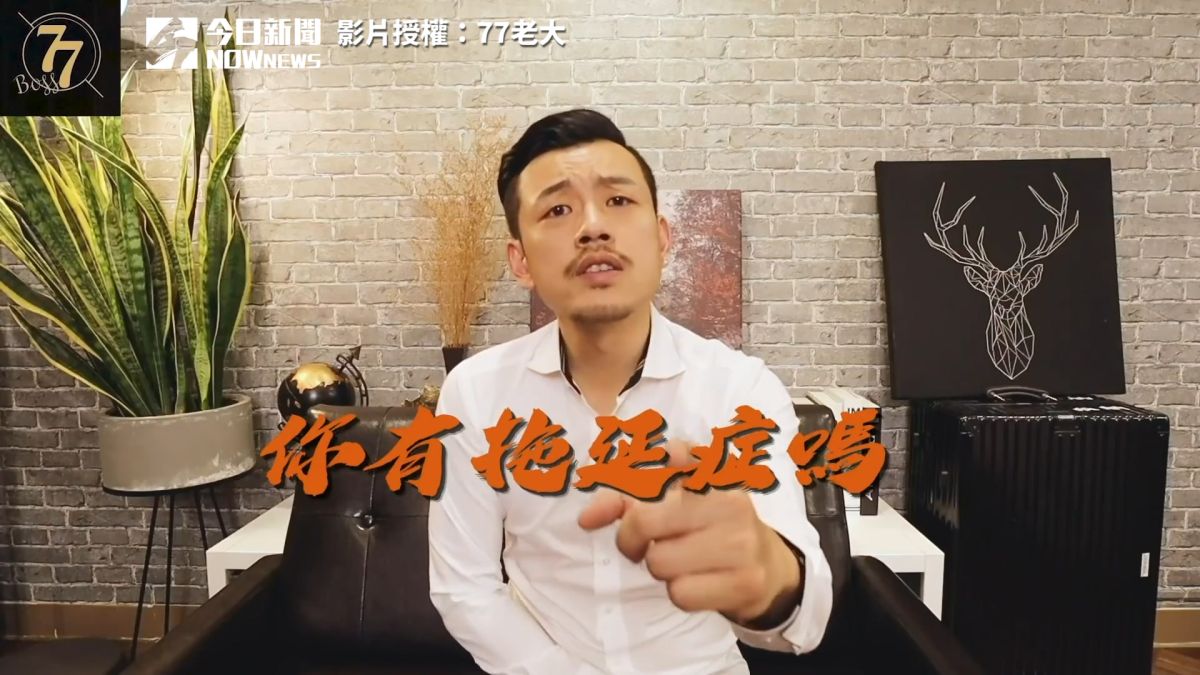 ▲「77老大」分享改善拖延症的五個方法。（圖／77老大 授權）