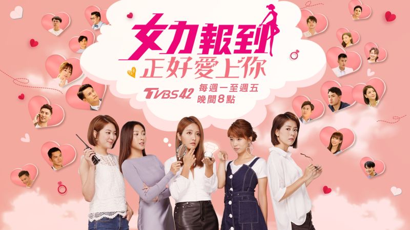 ▲女力報到第五季「正好愛上你」主視覺照。(圖