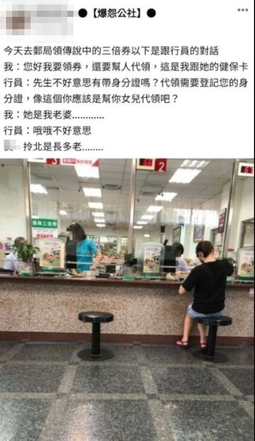 ▲男網友幫老婆代領三倍券卻被行員說老婆是女兒。（圖／翻攝自臉書社團《爆怨公社》）