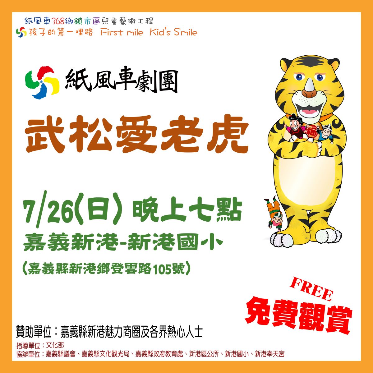 ▲新港場演出當日為虎爺誕辰日，首次改劇名為《武松愛老虎》，民眾自由入座，免費觀賞。（圖/新港鄉公所提供，2020.07.23）