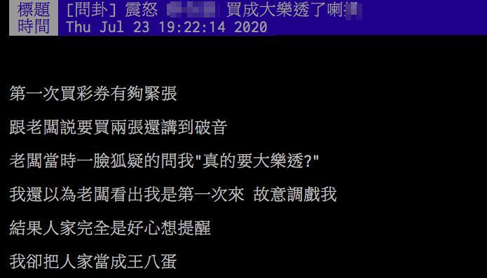 ▲網友分享自己第一次買威力彩的經驗。(圖/翻攝PTT)