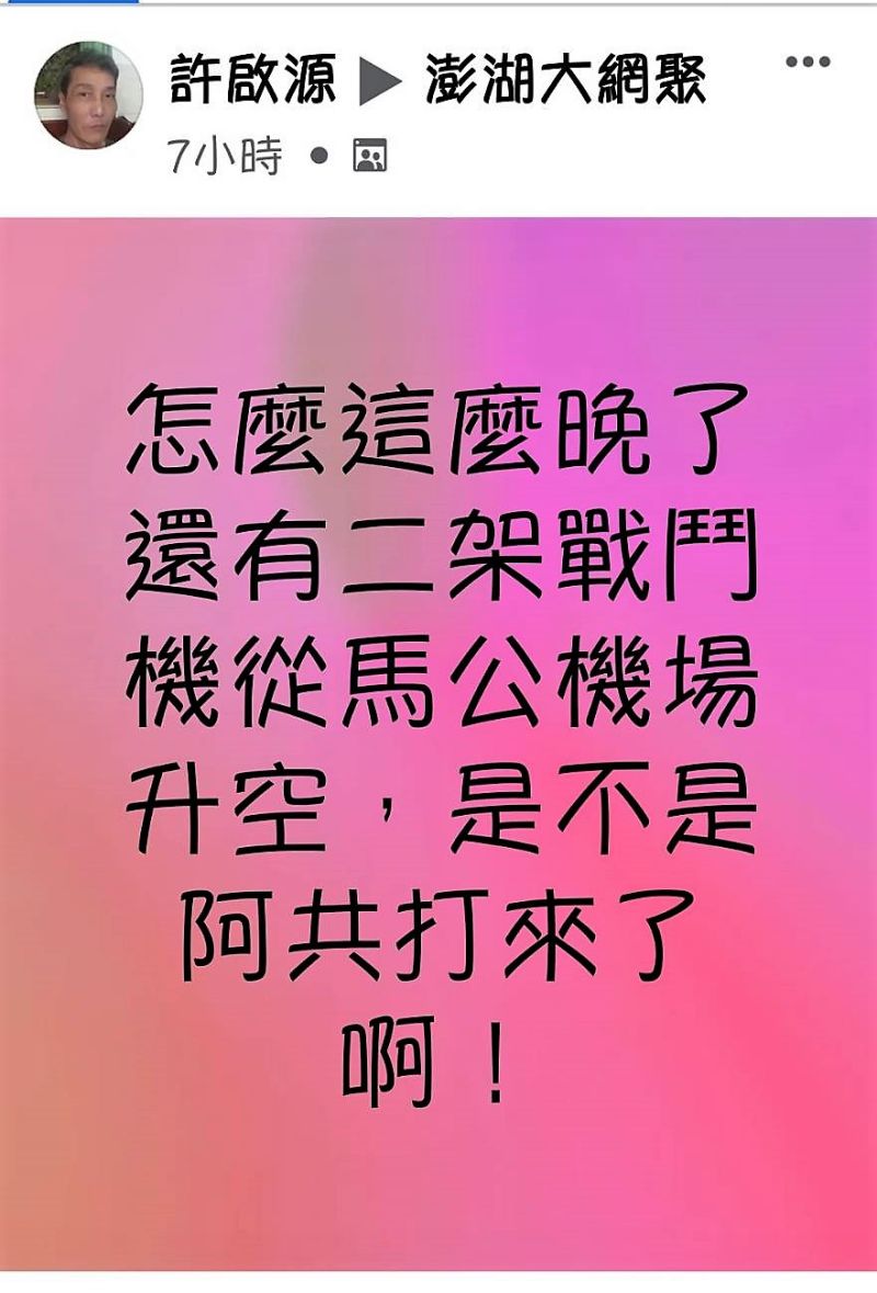 ▲澎湖軍事迷說機場的戰機在晚間11點左右升空，一直到12時20分左右才回航，罕見在空中停留了1個多小時之久。（圖／翻攝自民眾臉書）