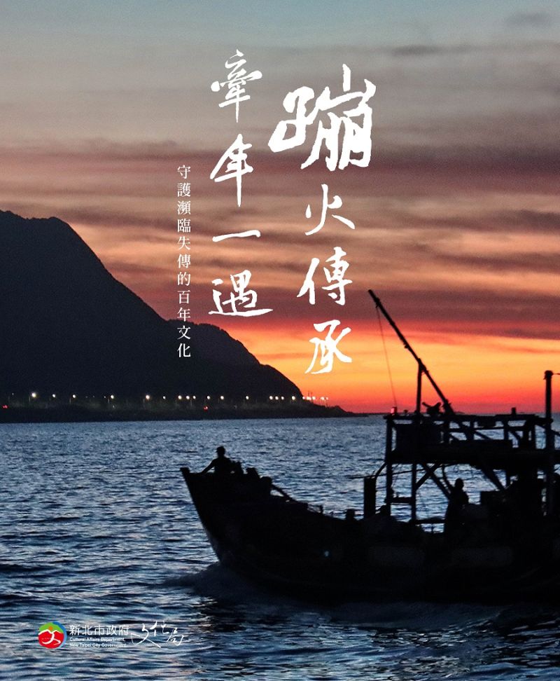 ▲新北市政府文化局今(24)日發表最新拍攝的金山蹦火文化宣導影片「牽年一遇,蹦火傳承」,希望民眾了解這項傳承百年的蹦火技藝