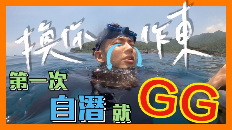 影／柯震東首開YT頻道　勇敢挑戰「海底人體套圈圈」
