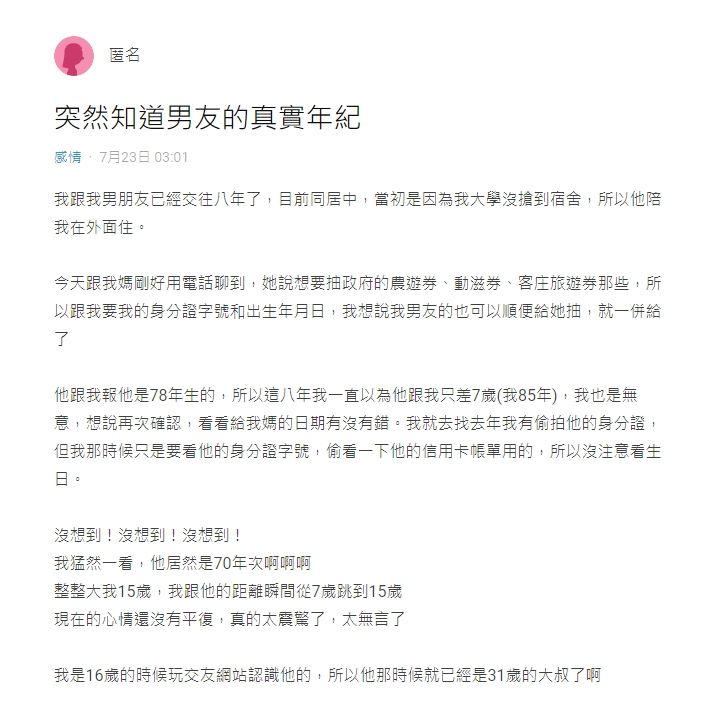 ▲女網友以「突然知道男友的真實年紀」為題發文抒發情緒。(圖/翻攝自