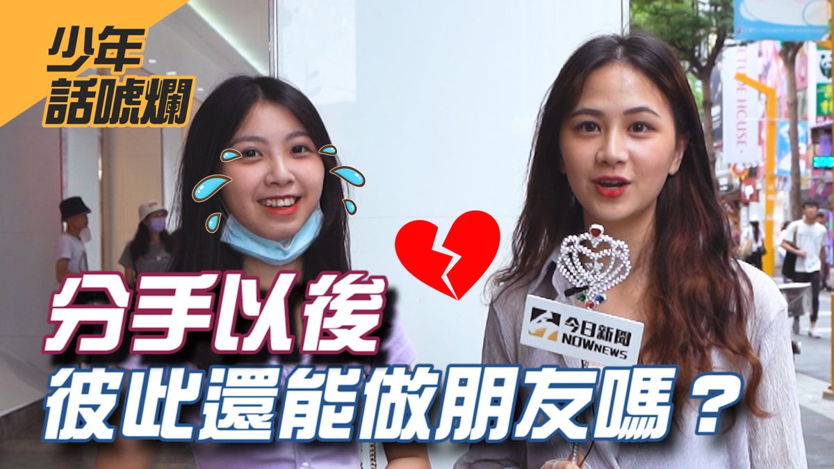 男女朋友都是為了什麼原因分手的呢？▲（圖／影像中心製作）