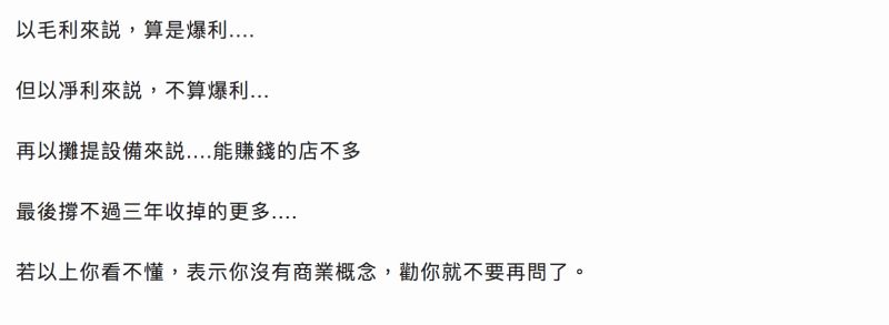 ▲網友分析咖啡毛利與淨利的差異,認為開咖啡店後撐不到