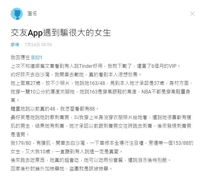▲網友表示自己再交友軟體遇到「騙很大」的對象。(圖/翻攝自