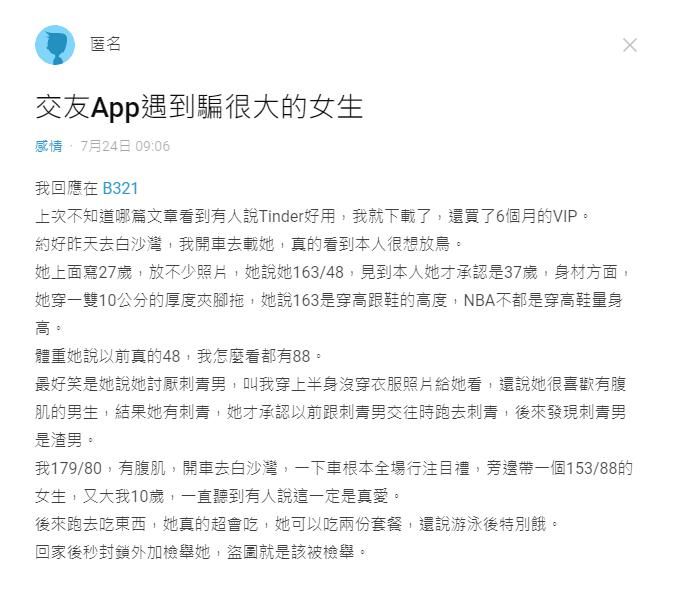 ▲網友表示自己再交友軟體遇到「騙很大」的對象。（圖／翻攝自
