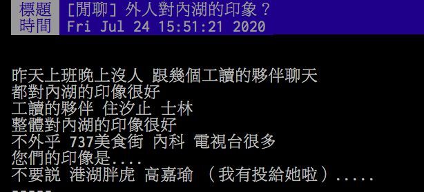 ▲網友討論對內湖的印象有什麼。（圖／翻攝PTT）