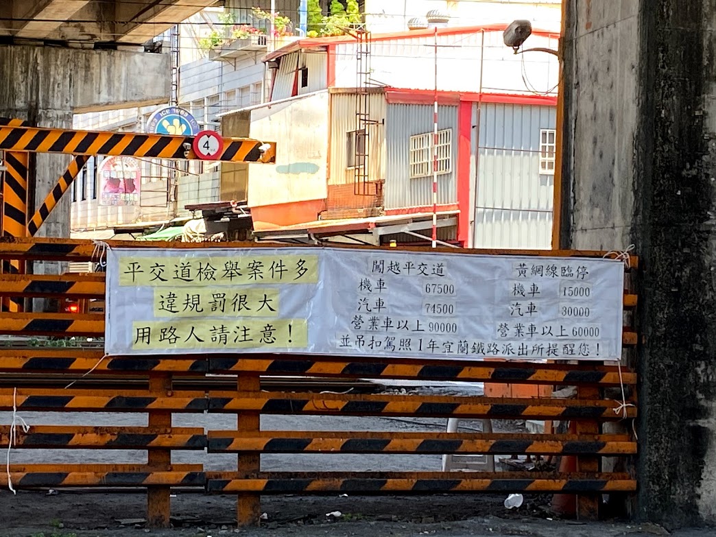 ▲鐵路警察局宜蘭派出所在宜蘭市東港路平交道口懸掛警示標語提醒民眾黃網線違停罰很大。（圖／記者李清貴攝,2020.7.26)