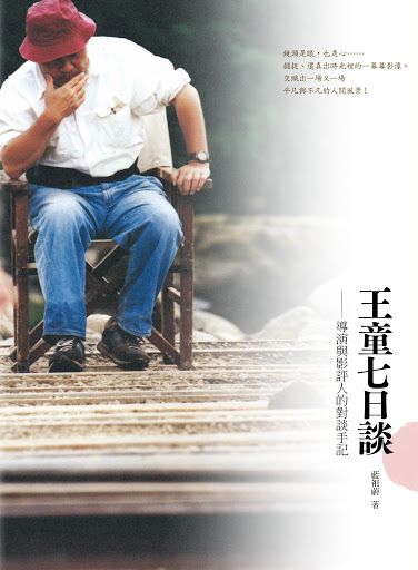 ▲▼資深影評人藍祖蔚為王童導演出書《王童七日談—導演與影評人的對談手記》。（圖／典藏藝術家庭提供）