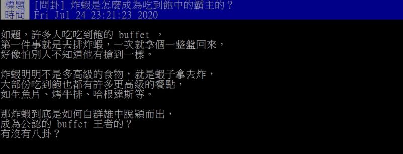 ▲網友好奇,為何台灣人到吃到飽餐廳都會先夾炸蝦呢?(圖/翻攝
