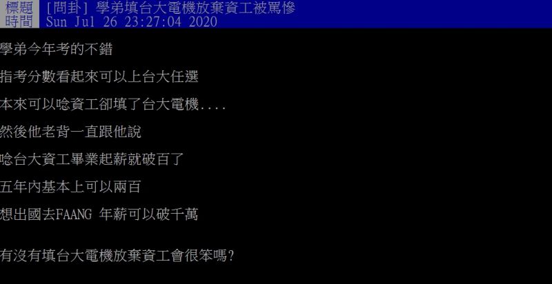 ▲網友指出，自己的學弟因為填了台大電機，而被家人臭罵一翻。（圖／翻攝